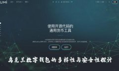 乌克兰数字钱包的多样性与安全性探讨