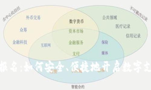 数字钱包报名：如何安全、便捷地开启数字支付新时代
