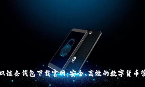 区块链双链条钱包下载官网：安全、高效的数字货币管理之道