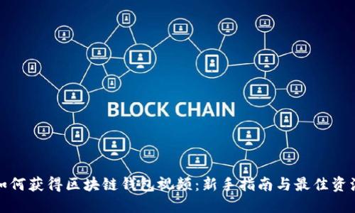 如何获得区块链钱包视频：新手指南与最佳资源