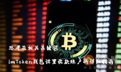 思考及相关关键词imToken钱包设置收款账户的详细