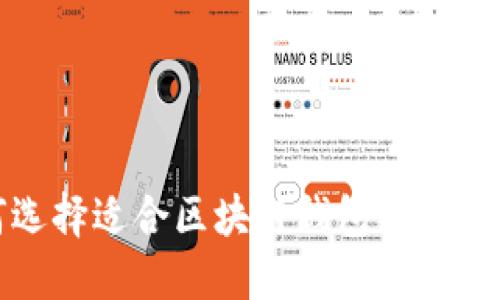  如何选择适合区块链钱包的电脑配置？