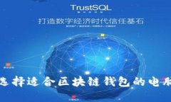  如何选择适合区块链钱包的电脑配置？