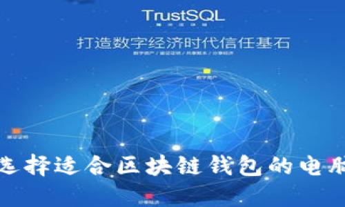  如何选择适合区块链钱包的电脑配置？