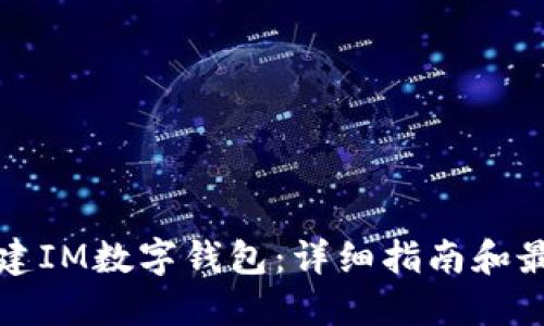 如何创建IM数字钱包：详细指南和最佳实践