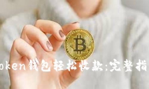 如何使用imToken钱包轻松收款：完整指南与实用技巧