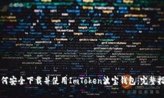 如何安全下载并使用ImToken波宝钱包：完整指南