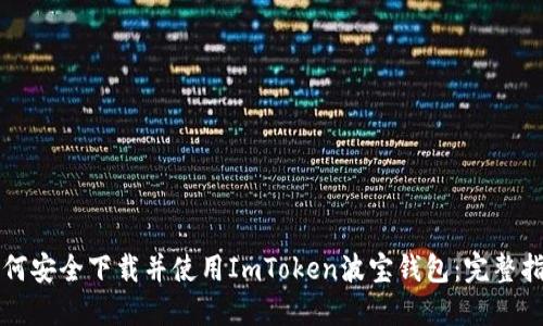 如何安全下载并使用ImToken波宝钱包：完整指南