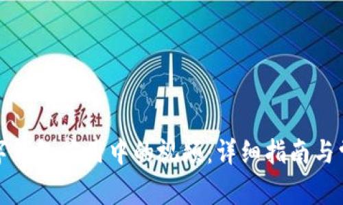 如何下载数字钱包应用中的视频：详细指南与常见问题解答