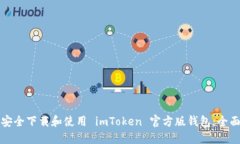 如何安全下载和使用 imToken 官方版钱包：全面指