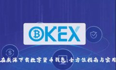 如何在威海下载数字货币钱包：全方位指南与实