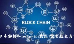 如何将USDT从币安转入imToken钱包：完整教程与常见