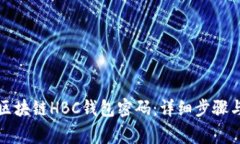 如何注册区块链HBC钱包密码：详细步骤与注意事