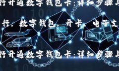 如何在农行开通数字钱包卡：详细步骤与注意事