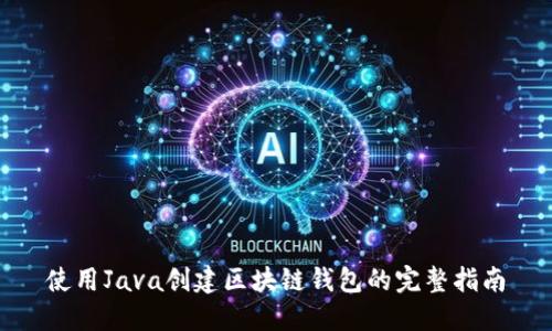 使用Java创建区块链钱包的完整指南