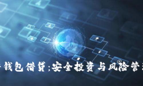 和关键词

数字货币杠杆钱包借贷：安全投资与风险管理的完美结合