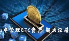 如何在ImToken中管理ETC资产：解决没有ETC钱包的问