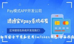 如何安全下载和使用ImToken钱包：全面指南
