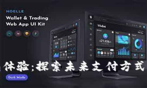 青岛数字钱包体验：探索未来支付方式的便利与机遇