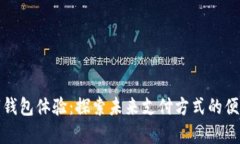 青岛数字钱包体验：探索未来支付方式的便利与