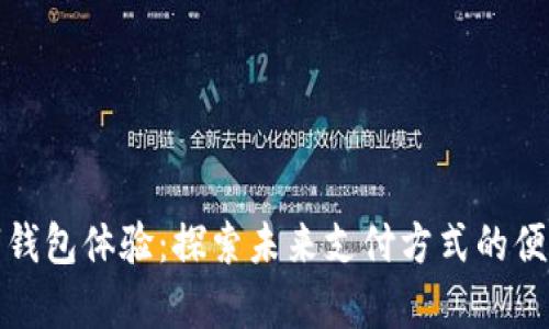 青岛数字钱包体验：探索未来支付方式的便利与机遇