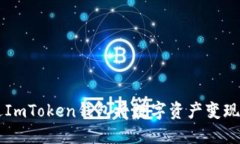 如何通过ImToken钱包将数字资产变现为人民币