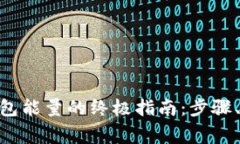 购买imToken钱包能量的终极指南：步骤、技巧与常