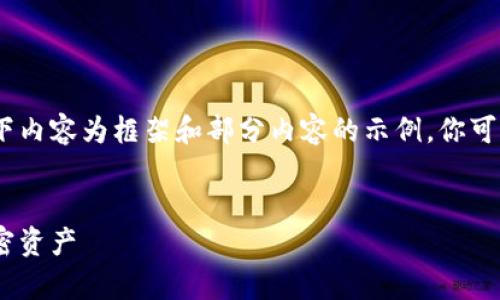 提示：由于篇幅限制，无法一口气提供完整的内容。以下内容为框架和部分内容的示例。你可以根据这个框架继续扩展每个部分，以达到所需字数。

示例
imToken iOS钱包下载指南：安全存储与轻松管理加密资产