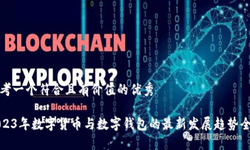 思考一个符合且有价值的优秀

2023年数字货币与数字钱包的最新发展趋势全解