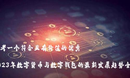 思考一个符合且有价值的优秀

2023年数字货币与数字钱包的最新发展趋势全解