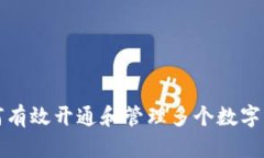 如何有效开通和管理多个数字钱包