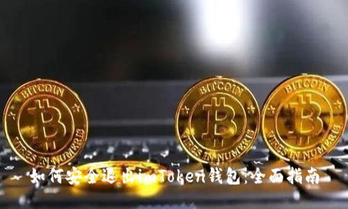 如何安全退出imToken钱包：全面指南