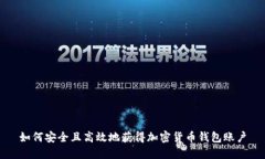 如何安全且高效地获得加密货币钱包账户