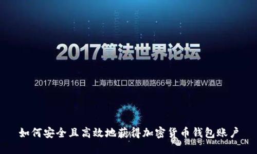 如何安全且高效地获得加密货币钱包账户