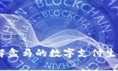 数字钱包盒马：了解盒马的数字支付生态和未来