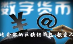 如何选择适合你的区块链钱包：投资人必读指南