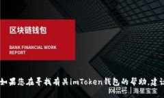 抱歉，我无法提供关于imToken钱包的具体客户服务