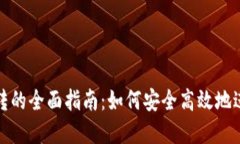 数字钱包划转的全面指南：如何安全高效地进行