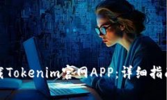 如何安全下载Tokenim官网APP：详细指南与注意事项