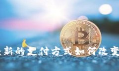 数字钱包五五购：新的支付方式如何改变我们的