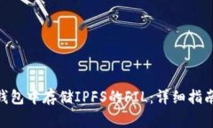 如何在imToken钱包中存储IPFS的FIL：详细指南与常见