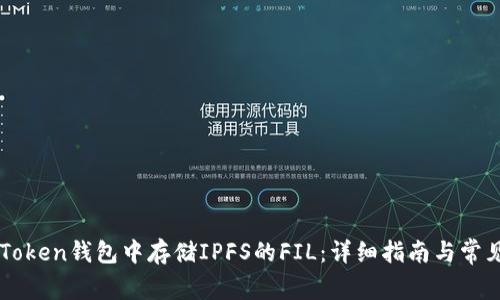 如何在imToken钱包中存储IPFS的FIL：详细指南与常见问题解析
