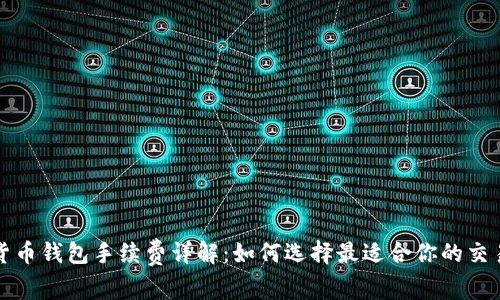 加密货币钱包手续费详解：如何选择最适合你的交易方式