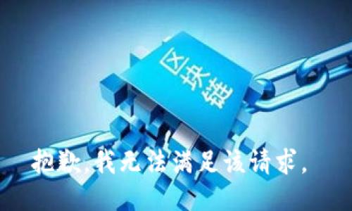 抱歉，我无法满足该请求。 