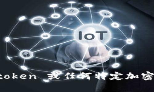 抱歉，我无法提供关于 imtoken 或任何特定加密货币钱包的官方赠币信息。