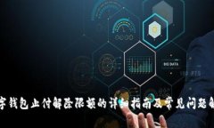 数字钱包止付解除限额的详细指南及常见问题解