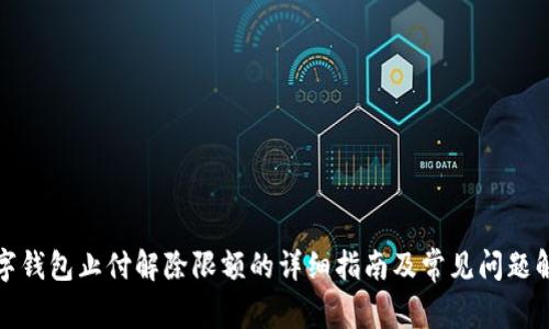 数字钱包止付解除限额的详细指南及常见问题解答