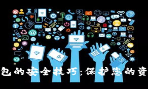数字钱包的安全技巧：保护您的资产安全