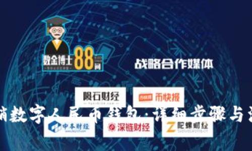 如何注销数字人民币钱包：详细步骤与注意事项