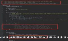 如何注销数字人民币钱包：详细步骤与注意事项